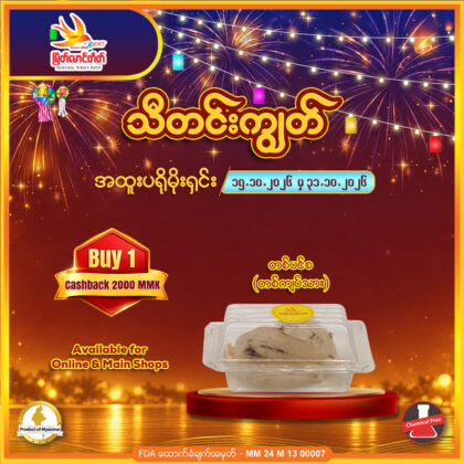Ta Pin Sa Bird's Nest (1 Kyat Tha)