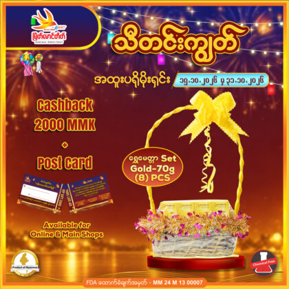 ရွှေမေတ္တာ Set