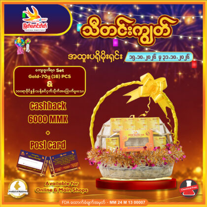 ကျေးဇူးဂါရဝ Set