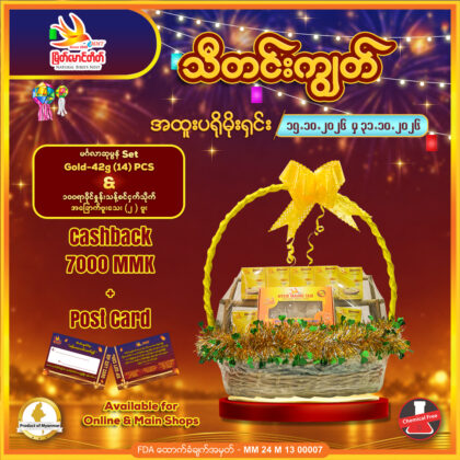 မင်္ဂလာဆုမွန် Set