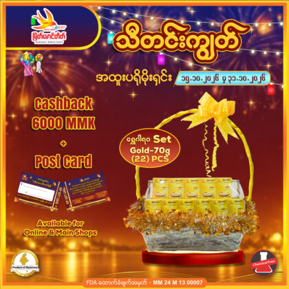 ရွှေဂါရဝ Set