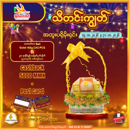 မဟာမင်္ဂလာ Set